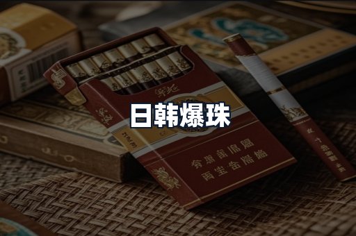 日韩爆珠